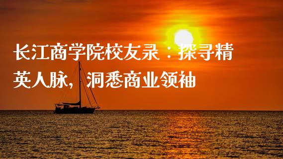 长江商学院校友录：探寻精英人脉，洞悉商业领袖_https://wap.lxcailiao.com_财务管理_第1张