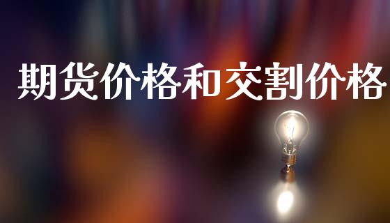 期货价格和交割价格_https://wap.lxcailiao.com_金融监管_第1张
