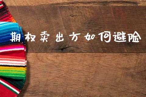 期权卖出方如何避险_https://wap.lxcailiao.com_融资担保_第1张