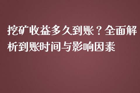 挖矿收益多久到账？全面解析到账时间与影响因素_https://wap.lxcailiao.com_股权投资_第1张