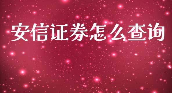 安信证券怎么查询_https://wap.lxcailiao.com_股权投资_第1张
