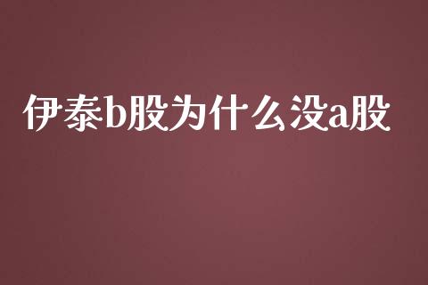 伊泰b股为什么没a股_https://wap.lxcailiao.com_财务管理_第1张