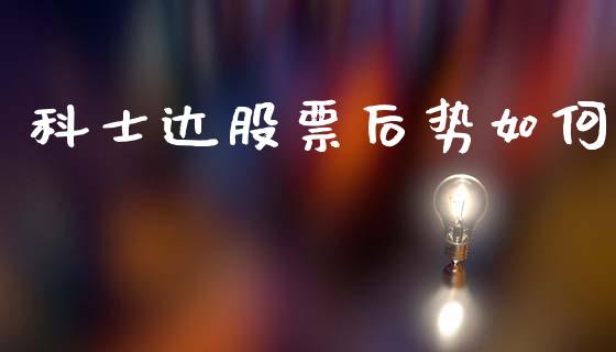 科士达股票后势如何_https://wap.lxcailiao.com_财务管理_第1张
