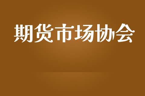 期货市场协会_https://wap.lxcailiao.com_金融监管_第1张