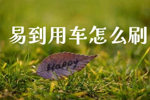 易到用车怎么刷_https://wap.lxcailiao.com_金融监管_第1张