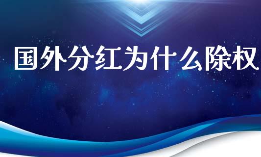 国外分红为什么除权_https://wap.lxcailiao.com_股权投资_第1张