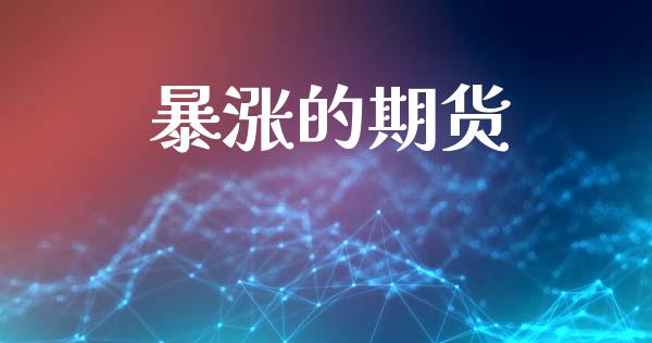 暴涨的期货_https://wap.lxcailiao.com_财务管理_第1张