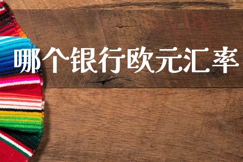 哪个银行欧元汇率_https://wap.lxcailiao.com_股权投资_第1张