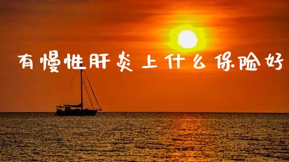 有慢性肝炎上什么保险好_https://wap.lxcailiao.com_股权投资_第1张