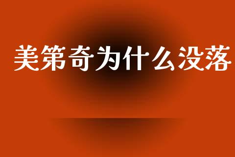 美第奇为什么没落_https://wap.lxcailiao.com_金融监管_第1张