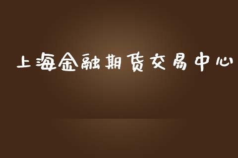 上海金融期货交易中心_https://wap.lxcailiao.com_股权投资_第1张