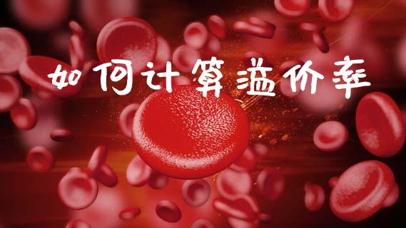 如何计算溢价率_https://wap.lxcailiao.com_财务管理_第1张