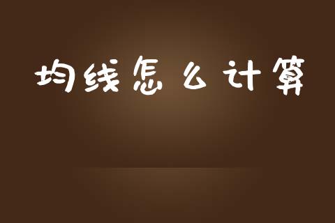 均线怎么计算_https://wap.lxcailiao.com_股权投资_第1张