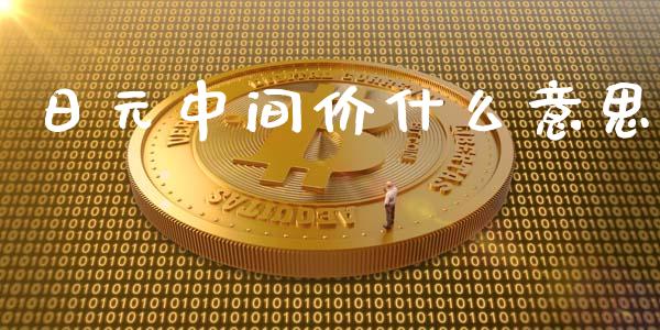 日元中间价什么意思_https://wap.lxcailiao.com_财务管理_第1张