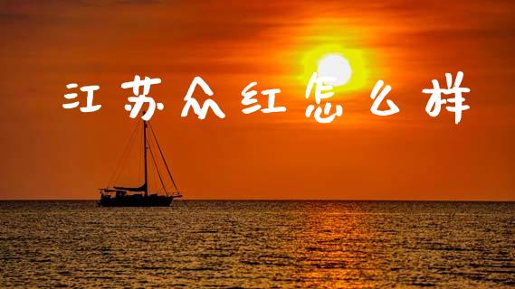 江苏众红怎么样_https://wap.lxcailiao.com_融资担保_第1张