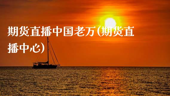 期货直播中国老万(期货直播中心)_股权投资_第1张_金融监管_融资担保_财务管理_股权投资 期货直播中国老万(期货直播中心)_https://wap.lxcailiao.com_股权投资_第1张