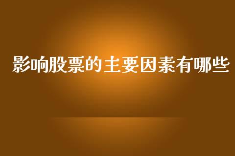 影响股票的主要因素有哪些_https://wap.lxcailiao.com_融资担保_第1张