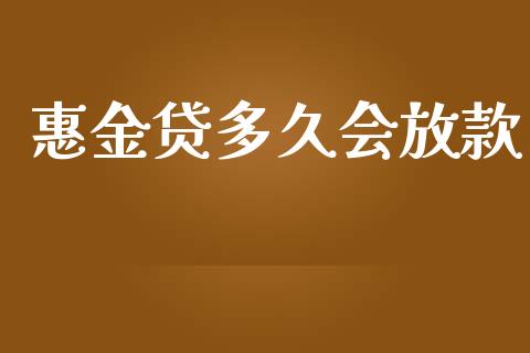 惠金贷多久会放款_https://wap.lxcailiao.com_股权投资_第1张