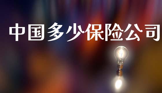 中国多少保险公司_https://wap.lxcailiao.com_财务管理_第1张