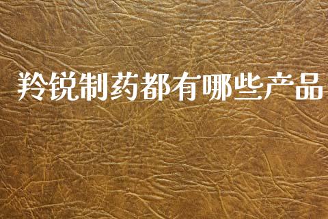 羚锐制药都有哪些产品_https://wap.lxcailiao.com_财务管理_第1张