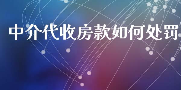 中介代收房款如何处罚_https://wap.lxcailiao.com_财务管理_第1张