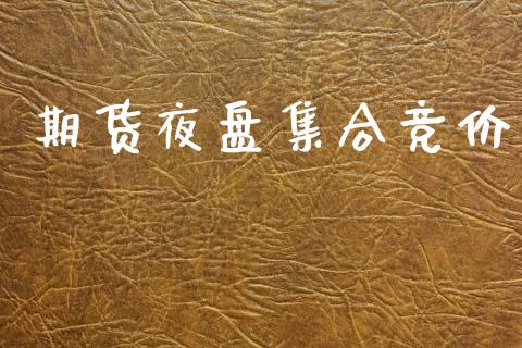 期货夜盘集合竞价_https://wap.lxcailiao.com_融资担保_第1张
