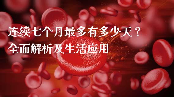 连续七个月最多有多少天？全面解析及生活应用_https://wap.lxcailiao.com_金融监管_第1张