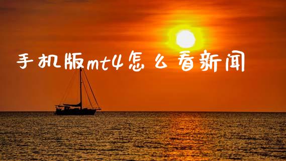 手机版mt4怎么看新闻_https://wap.lxcailiao.com_金融监管_第1张