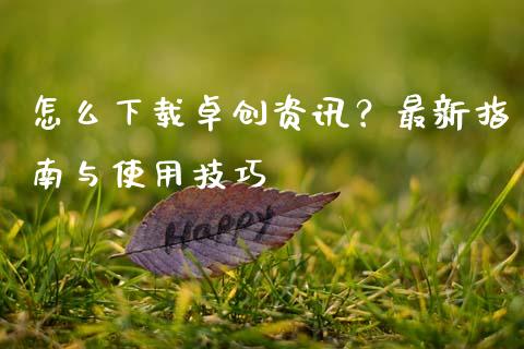 怎么下载卓创资讯？最新指南与使用技巧_https://wap.lxcailiao.com_财务管理_第1张