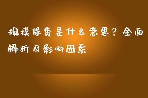 规模保费是什么意思？全面解析及影响因素_https://wap.lxcailiao.com_融资担保_第1张