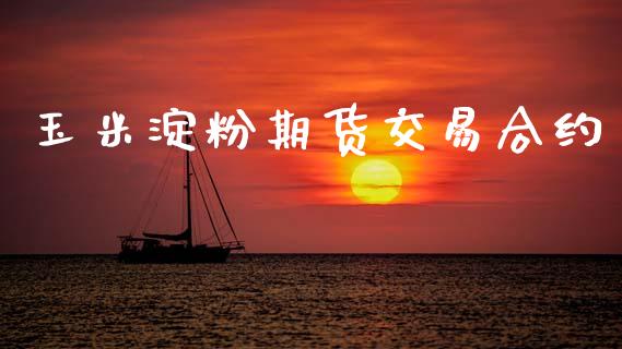 玉米淀粉期货交易合约_https://wap.lxcailiao.com_金融监管_第1张