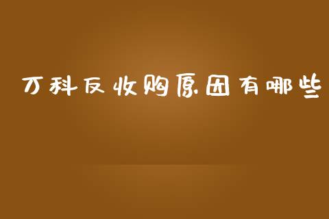 万科反收购原因有哪些_https://wap.lxcailiao.com_融资担保_第1张