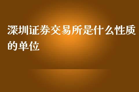 深圳证券交易所是什么性质的单位_https://wap.lxcailiao.com_股权投资_第1张