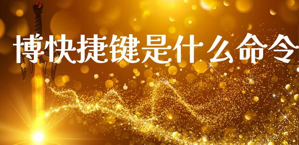 博快捷键是什么命令_金融监管_第1张_金融监管_融资担保_财务管理_股权投资 博快捷键是什么命令_https://wap.lxcailiao.com_金融监管_第1张