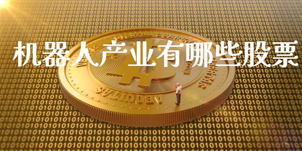 机器人产业有哪些股票_https://wap.lxcailiao.com_金融监管_第1张