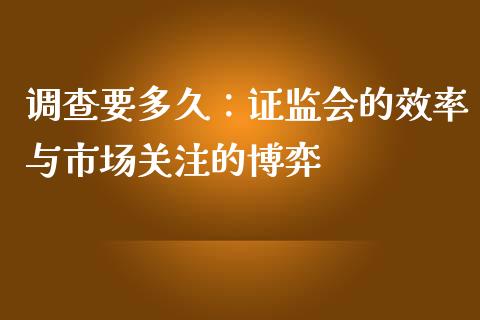 调查要多久：证监会的效率与市场关注的博弈_https://wap.lxcailiao.com_财务管理_第1张