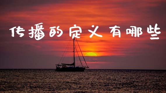 传播的定义有哪些_https://wap.lxcailiao.com_财务管理_第1张