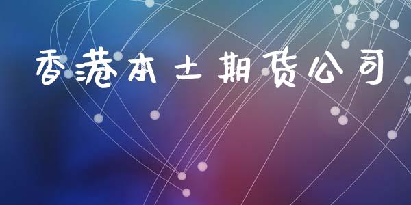 香港本土期货公司_https://wap.lxcailiao.com_财务管理_第1张
