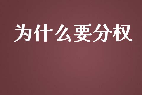 为什么要分权_https://wap.lxcailiao.com_融资担保_第1张