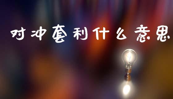对冲套利什么意思_https://wap.lxcailiao.com_融资担保_第1张