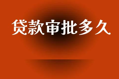 贷款审批多久_https://wap.lxcailiao.com_股权投资_第1张