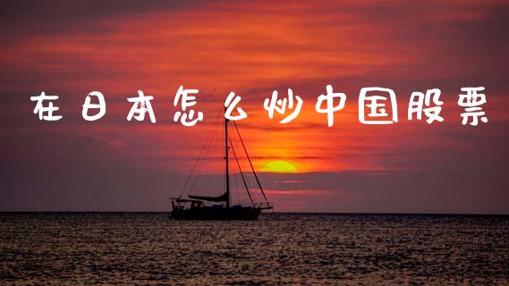 在日本怎么炒中国股票_https://wap.lxcailiao.com_金融监管_第1张