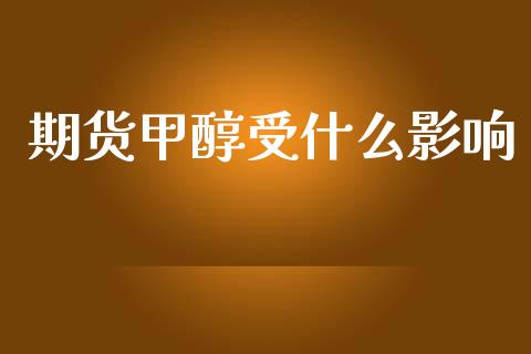 期货甲醇受什么影响_https://wap.lxcailiao.com_股权投资_第1张