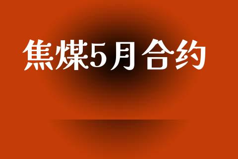 焦煤5月合约_https://wap.lxcailiao.com_股权投资_第1张