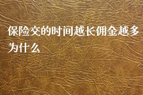 保险交的时间越长佣金越多为什么_https://wap.lxcailiao.com_金融监管_第1张