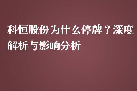 科恒股份为什么停牌？深度解析与影响分析_https://wap.lxcailiao.com_财务管理_第1张