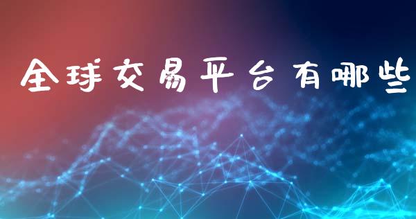 全球交易平台有哪些_https://wap.lxcailiao.com_金融监管_第1张