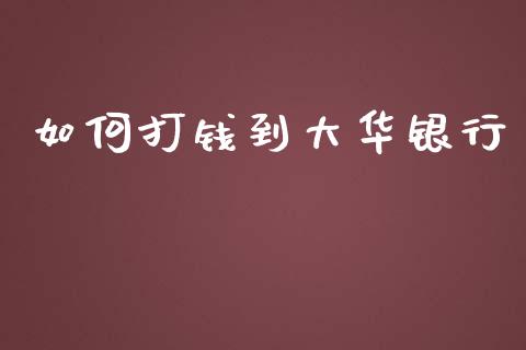 如何打钱到大华银行_https://wap.lxcailiao.com_融资担保_第1张