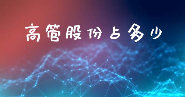 高管股份占多少_https://wap.lxcailiao.com_股权投资_第1张