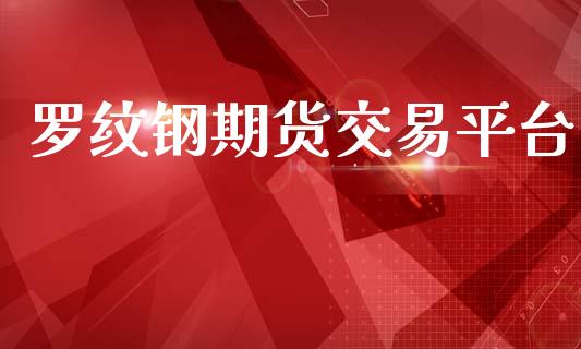 罗纹钢期货交易平台_https://wap.lxcailiao.com_股权投资_第1张